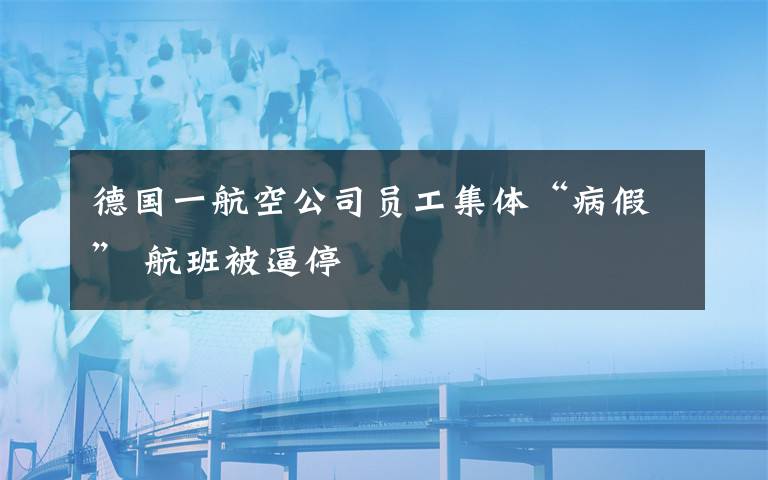 德国一航空公司员工集体“病假” 航班被逼停