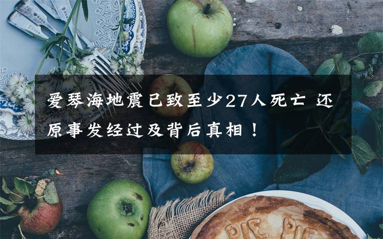 爱琴海地震已致至少27人死亡 还原事发经过及背后真相!