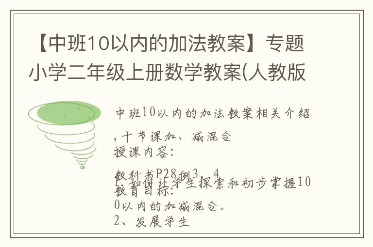 【中班10以内的加法教案】专题小学二年级上册数学教案(人教版)第2单元第10课时:加、减混合