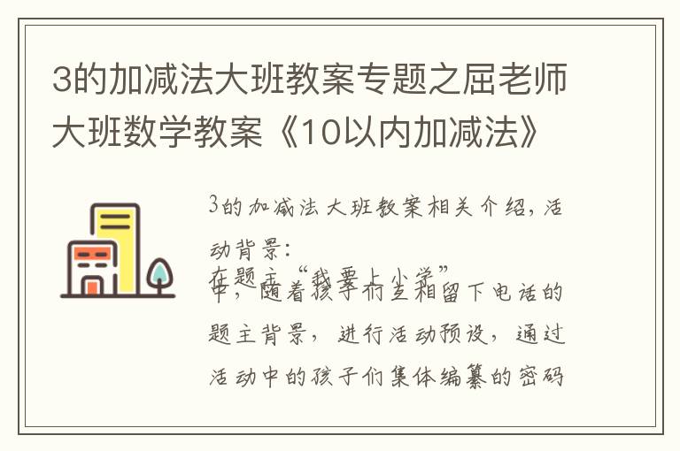 3的加减法大班教案专题之屈老师大班数学教案《10以内加减法》