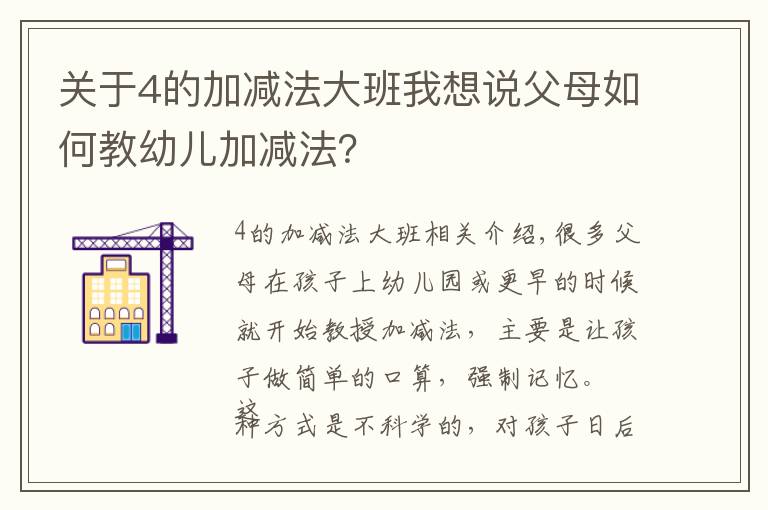 关于4的加减法大班我想说父母如何教幼儿加减法?