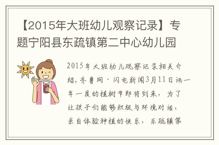 【2015年大班幼儿观察记录】专题宁阳县东疏镇第二中心幼儿园:约会春天,拥抱绿色
