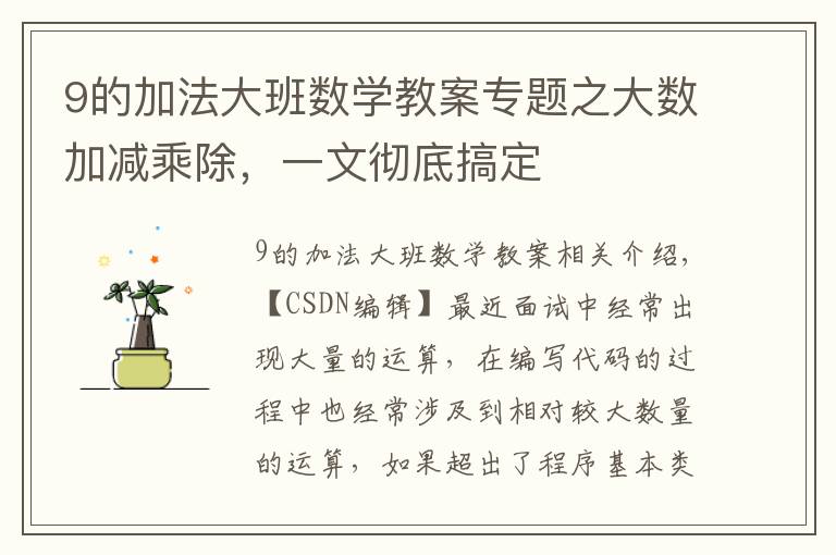 9的加法大班数学教案专题之大数加减乘除,一文彻底搞定