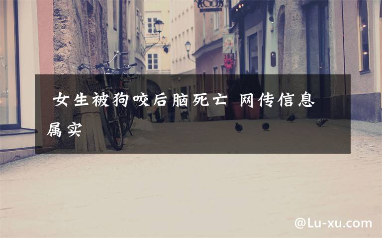女生被狗咬后脑死亡 网传信息属实