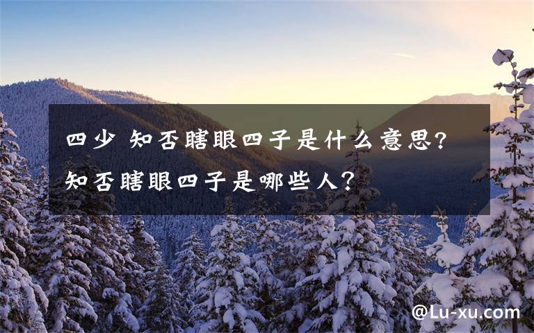 四少 知否瞎眼四子是什么意思?知否瞎眼四子是哪些人?
