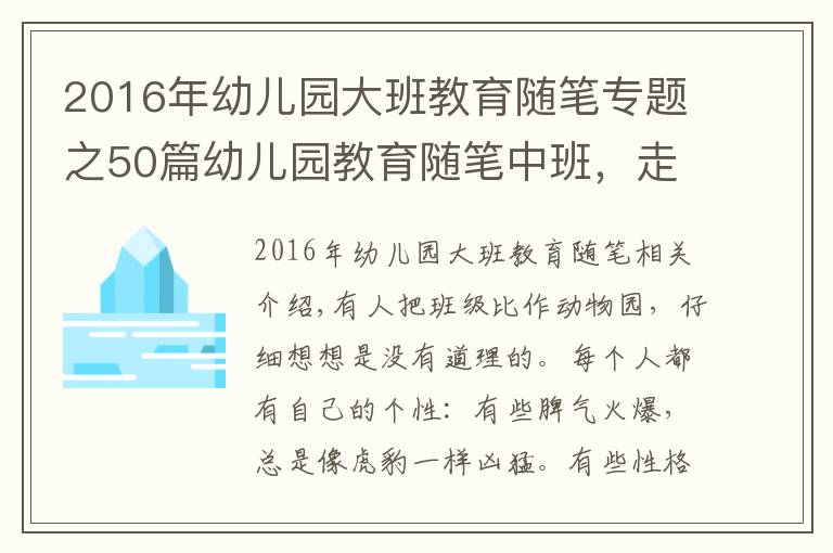 2016年幼儿园大班教育随笔专题之50篇幼儿园教育随笔中班，走进孩子的世界（下）