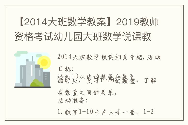 【2014大班数学教案】2019教师资格考试幼儿园大班数学说课教案:猜数字