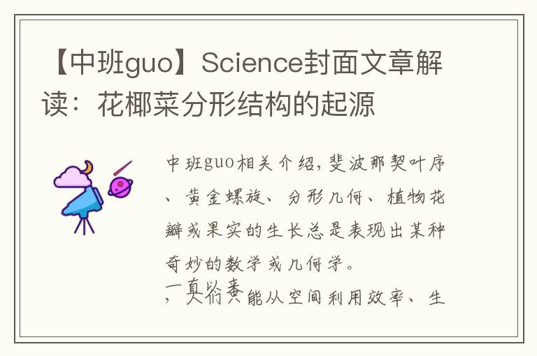 【中班guo】Science封面文章解读:花椰菜分形结构的起源