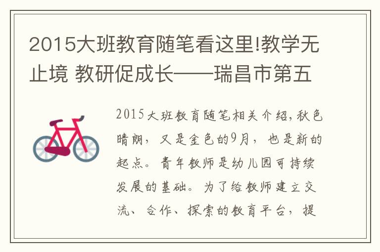 2015大班教育随笔看这里!教学无止境 教研促成长——瑞昌市第五幼儿园开展班本教研活动