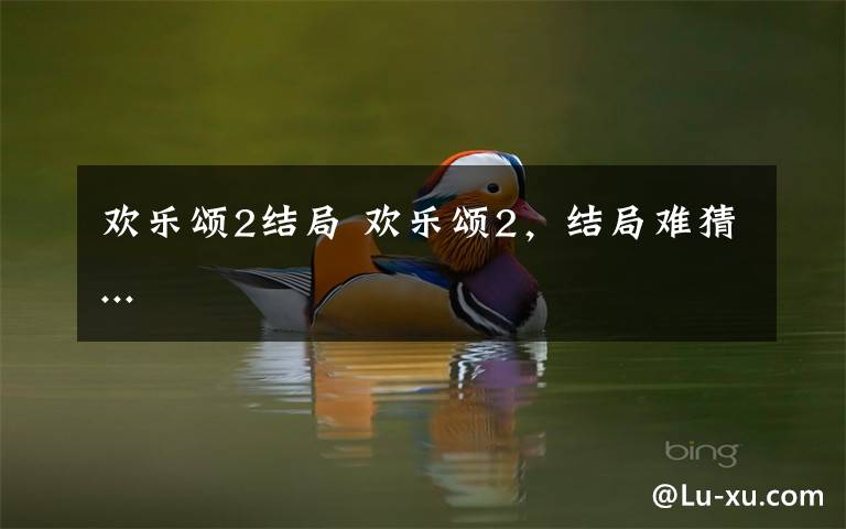 欢乐颂2结局 欢乐颂2,结局难猜...