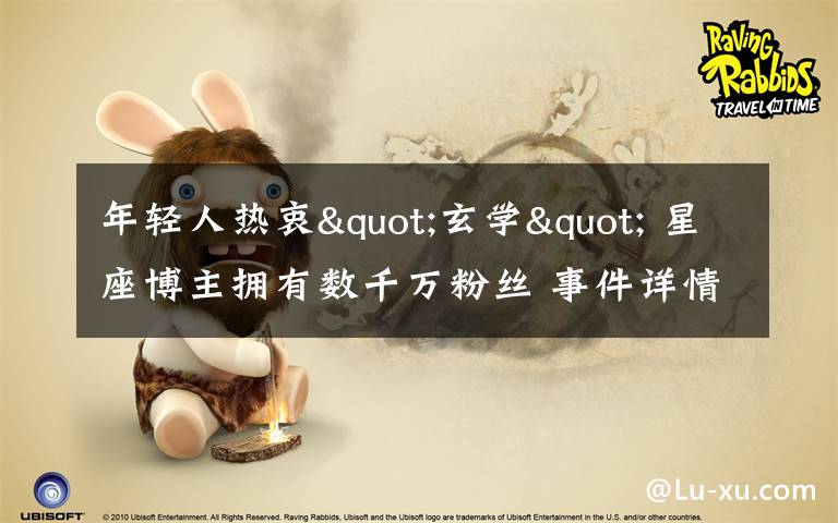 年轻人热衷"玄学" 星座博主拥有数千万粉丝 事件详情始末介绍!