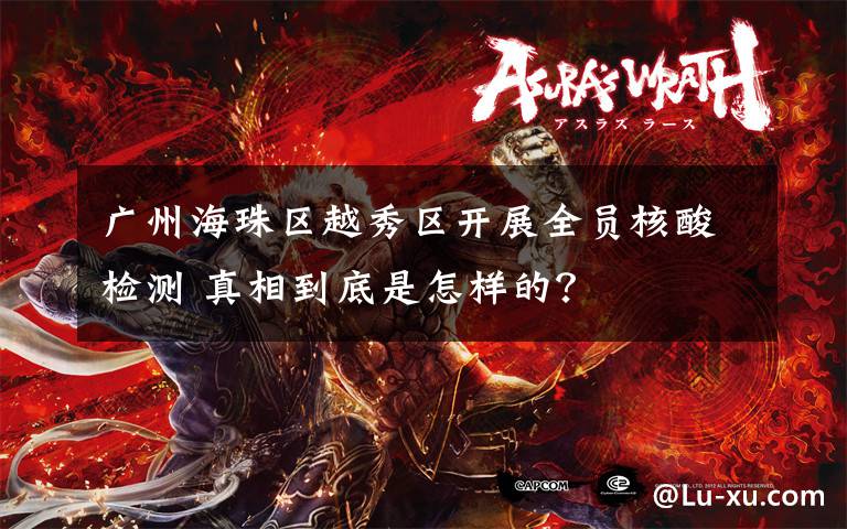广州海珠区越秀区开展全员核酸检测 真相到底是怎样的?
