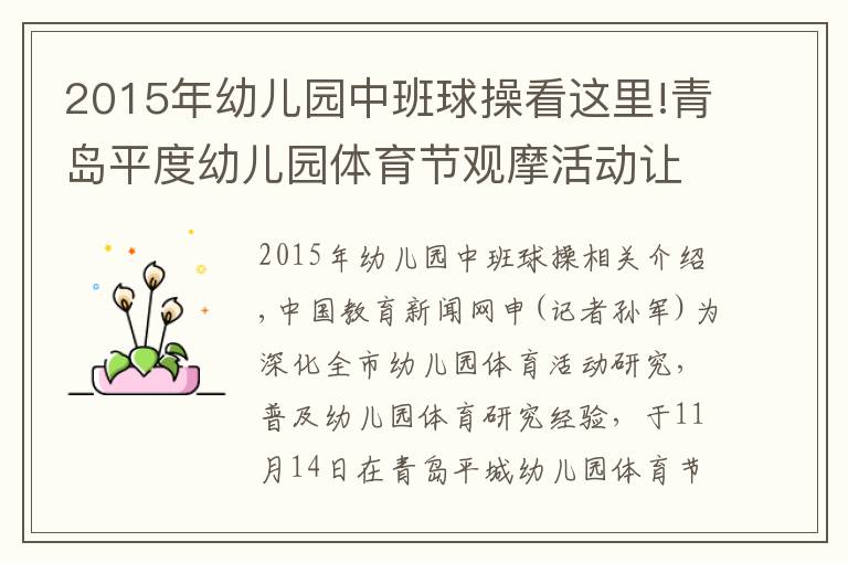 2015年幼儿园中班球操看这里!青岛平度幼儿园体育节观摩活动让孩子健康快乐成长