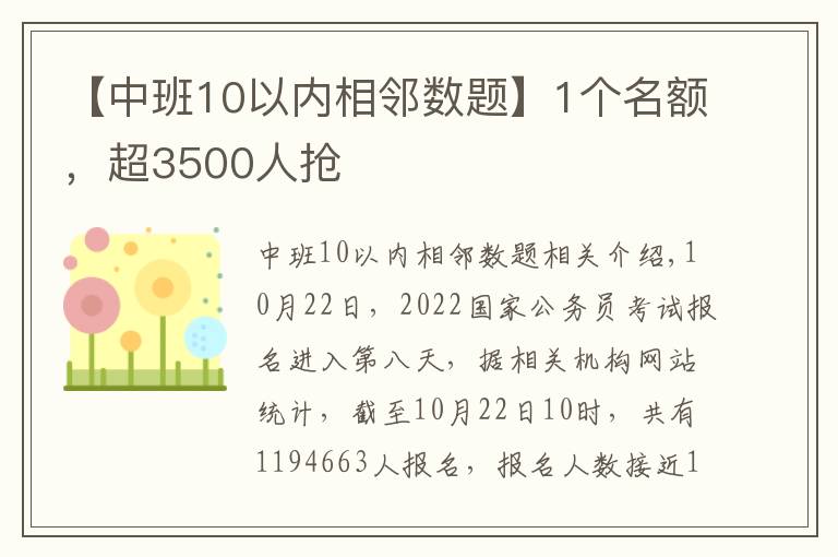 【中班10以内相邻数题】1个名额,超3500人抢