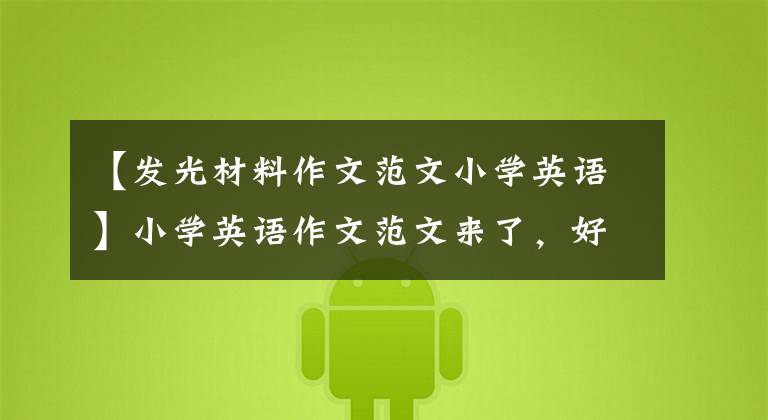 【发光材料作文范文小学英语】小学英语作文范文来了,好好留下孩子吧,寒假超车必不可少!