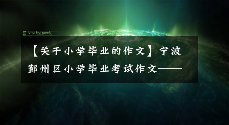 【关于小学毕业的作文】宁波鄞州区小学毕业考试作文——我的祈雨