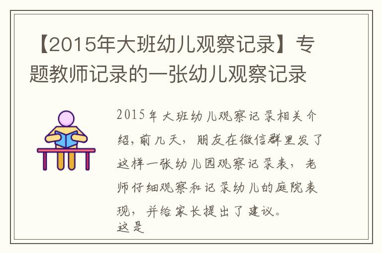 【2015年大班幼儿观察记录】专题教师记录的一张幼儿观察记录表,孩子的问题真是没有兴趣吗