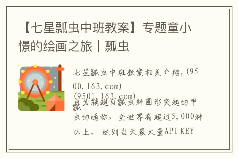 【七星瓢虫中班教案】专题童小憬的绘画之旅|瓢虫