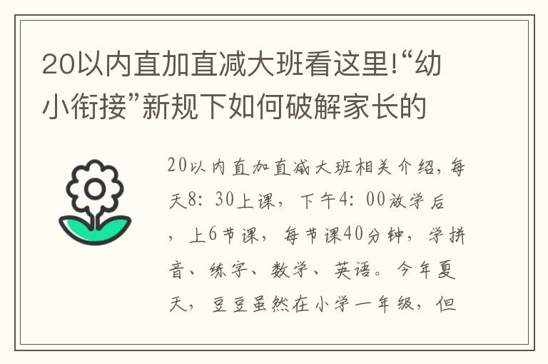 20以内直加直减大班看这里!“幼小衔接”新规下如何破解家长的“一年级焦虑”?