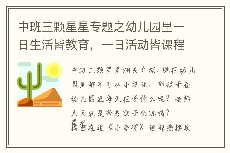 中班三颗星星专题之幼儿园里一日生活皆教育,一日活动皆课程