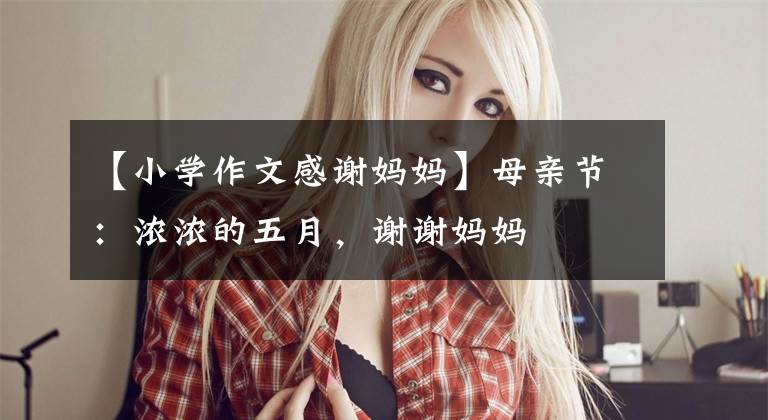 【小学作文感谢妈妈】母亲节：浓浓的五月，谢谢妈妈