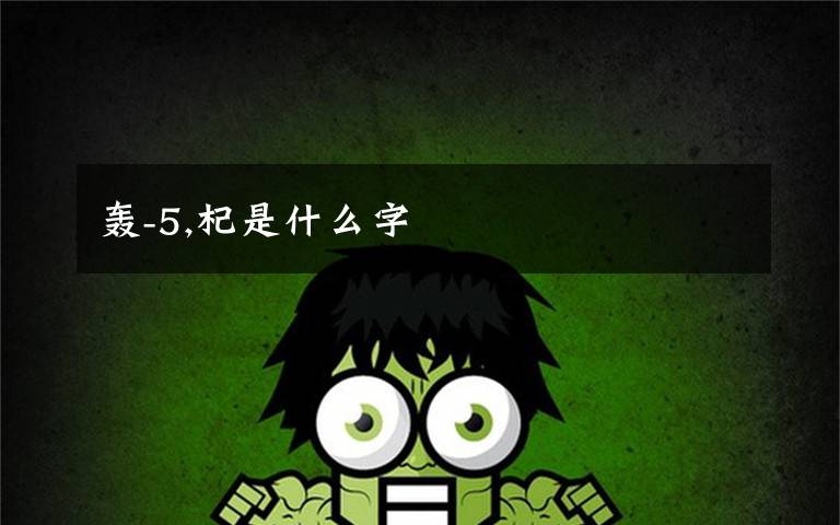 轰-5,杞是什么字