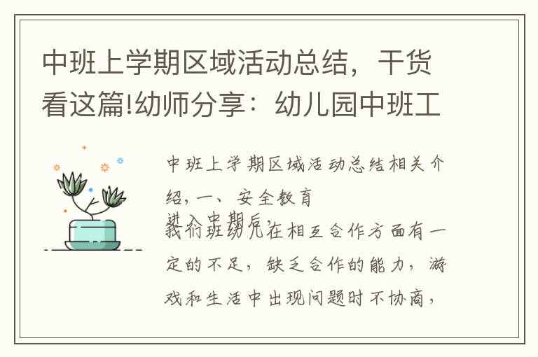 中班上学期区域活动总结，干货看这篇!幼师分享：幼儿园中班工作总结