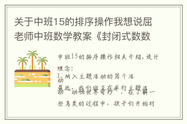 关于中班15的排序操作我想说屈老师中班数学教案《封闭式数数》