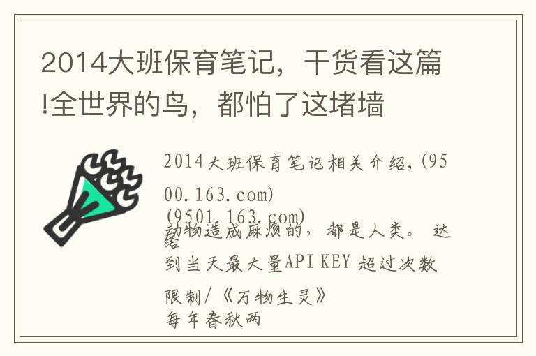 2014大班保育笔记,干货看这篇!全世界的鸟,都怕了这堵墙