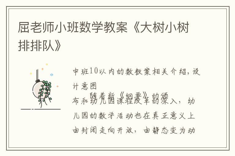 屈老师小班数学教案《大树小树排排队》