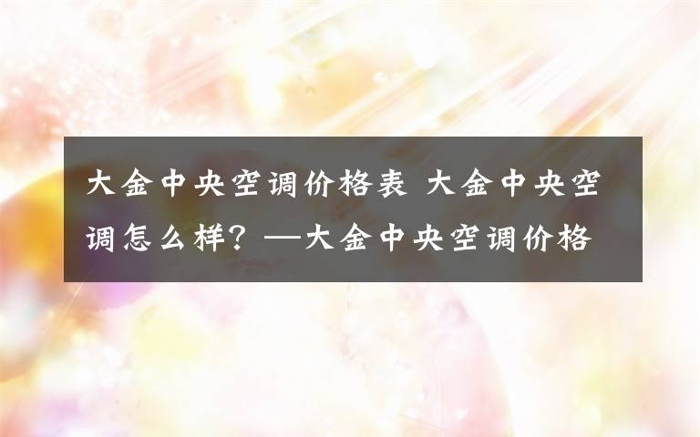 大金中央空调价格表 大金中央空调怎么样？—大金中央空调价格表