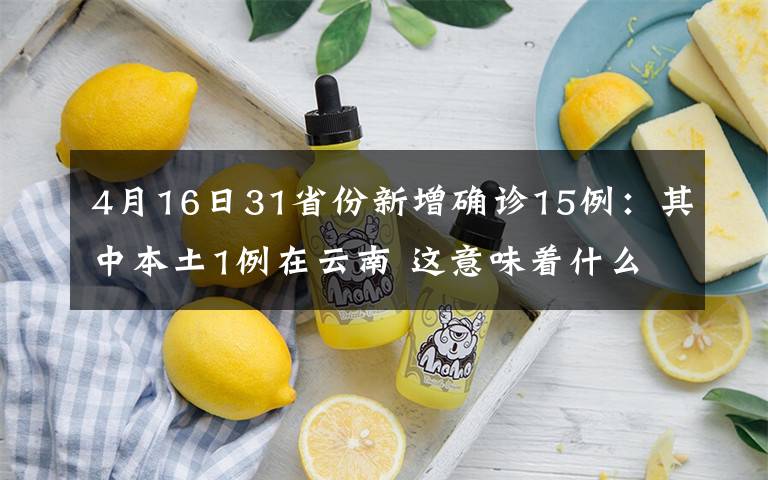 4月16日31省份新增确诊15例：其中本土1例在云南 这意味着什么?