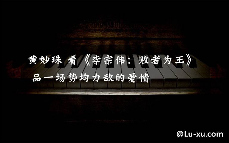 黄妙珠 看《李宗伟：败者为王》 品一场势均力敌的爱情
