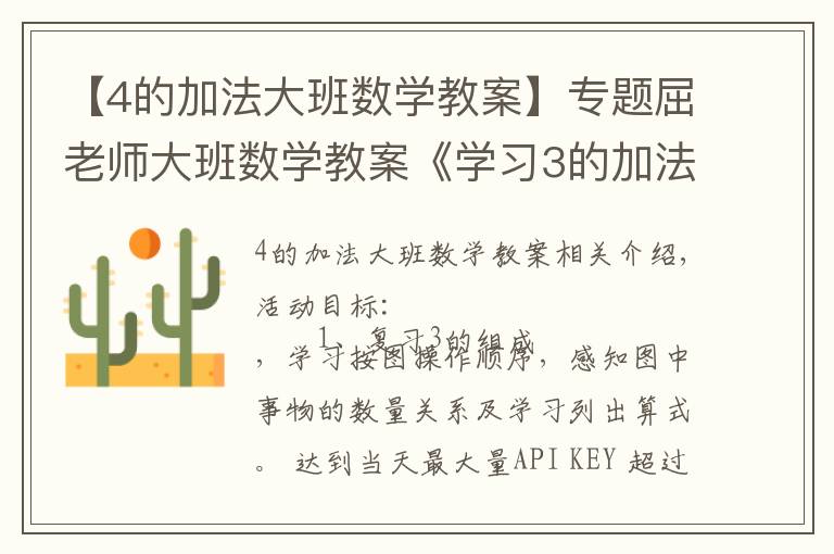 【4的加法大班数学教案】专题屈老师大班数学教案《学习3的加法》