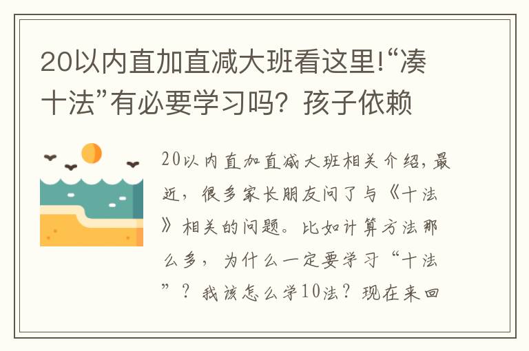 20以内直加直减大班看这里!“凑十法”有必要学习吗?孩子依赖扳手指计算的家长不要错过了!