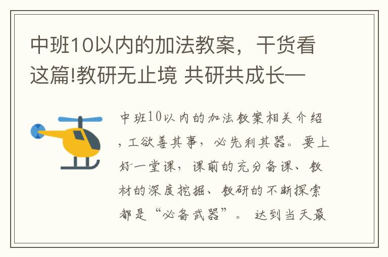 中班10以内的加法教案,干货看这篇!教研无止境 共研共成长——临沂西郊实验学校第十周数学教研活动纪实