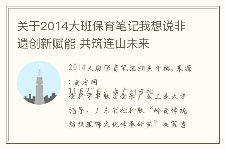 关于2014大班保育笔记我想说非遗创新赋能 共筑连山未来