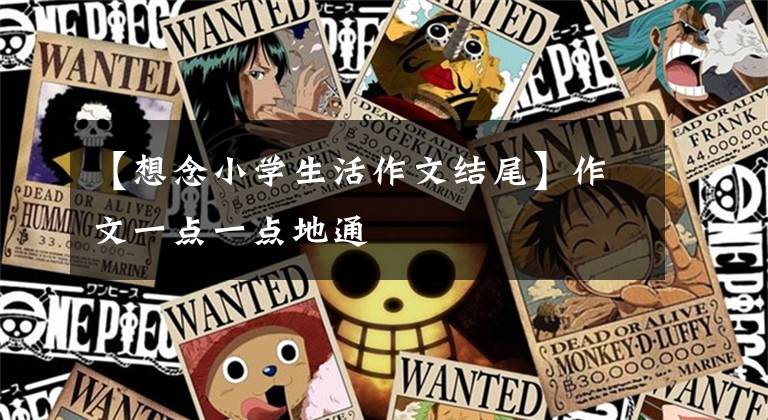 【想念小学生活作文结尾】作文一点一点地通