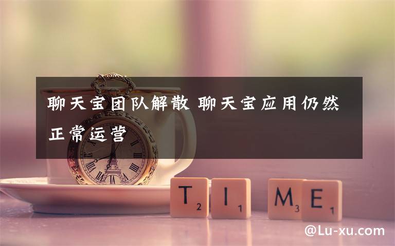 聊天宝团队解散 聊天宝应用仍然正常运营