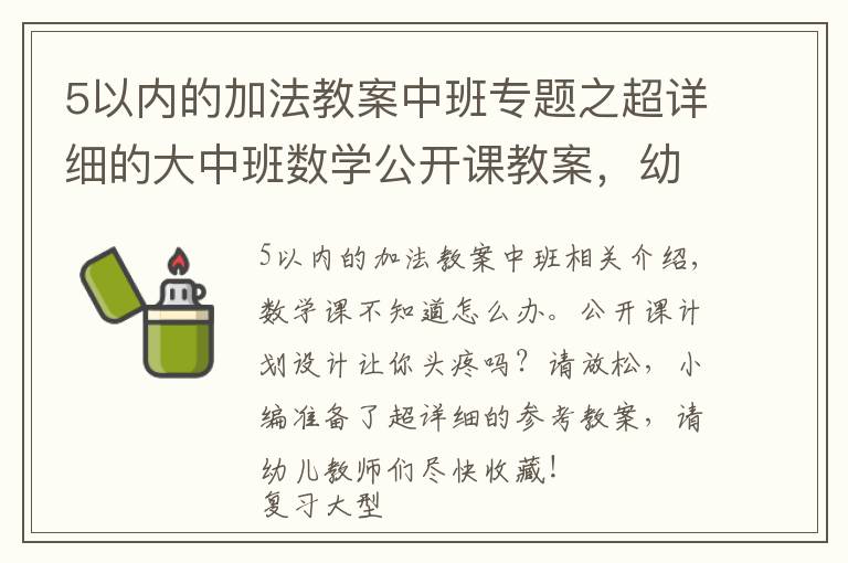 5以内的加法教案中班专题之超详细的大中班数学公开课教案,幼师必备!