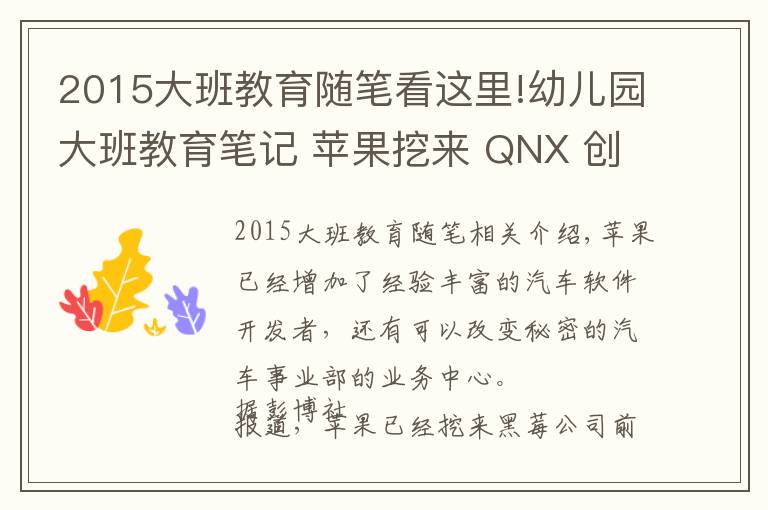 2015大班教育随笔看这里!幼儿园大班教育笔记 苹果挖来 QNX 创始人参与开发自动驾驶软件