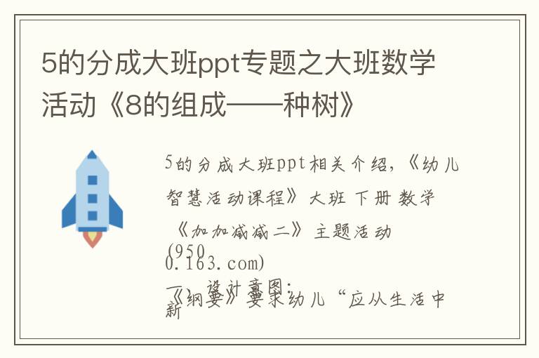 5的分成大班ppt专题之大班数学活动《8的组成——种树》