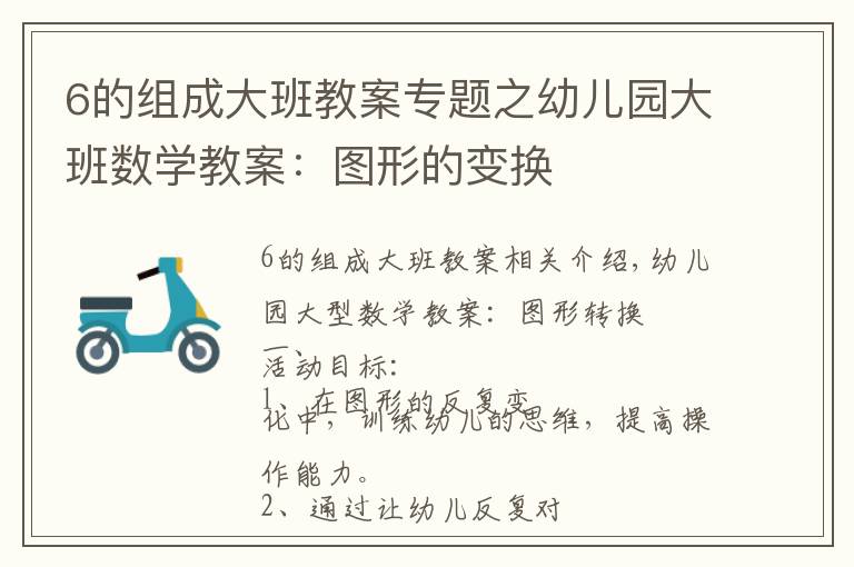 6的组成大班教案专题之幼儿园大班数学教案:图形的变换