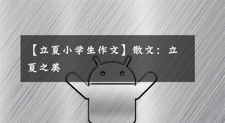 【立夏小学生作文】散文:立夏之美