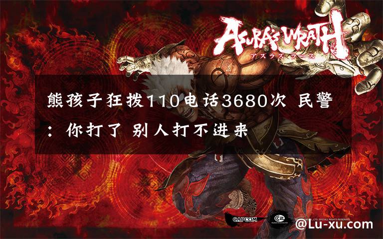 熊孩子狂拨110电话3680次 民警:你打了 别人打不进来