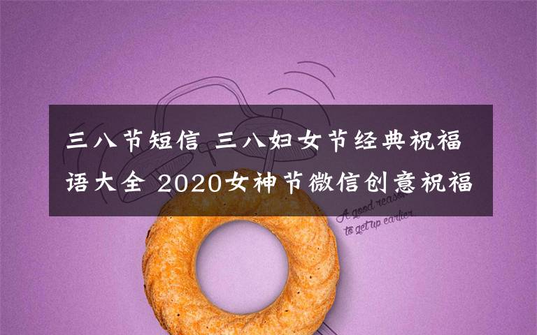 三八节短信 三八妇女节经典祝福语大全 2020女神节微信创意祝福短信