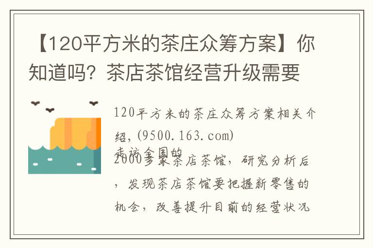 【120平方米的茶庄众筹方案】你知道吗?茶店茶馆经营升级需要突破30个问题