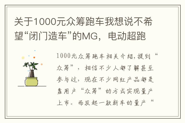 关于1000元众筹跑车我想说不希望“闭门造车”的MG,电动超跑是否量产用户说了算