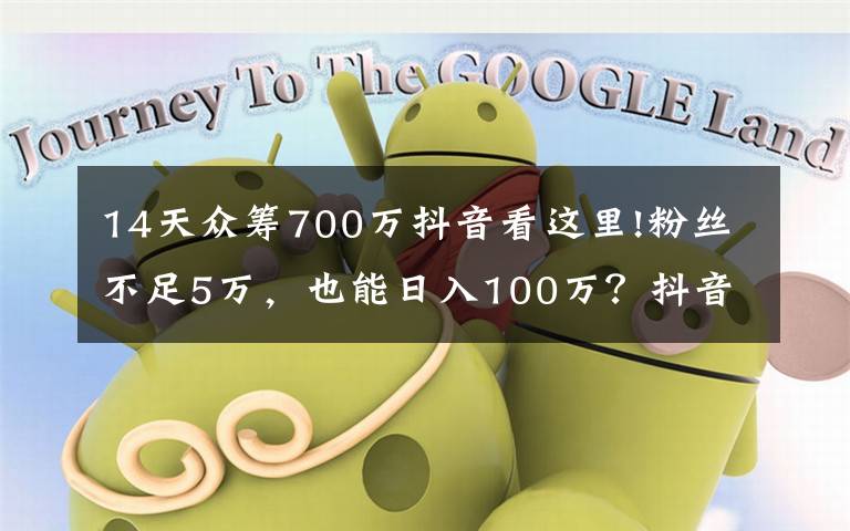 14天众筹700万抖音看这里!粉丝不足5万,也能日入100万?抖音、快手短视频变现,还能这样玩……