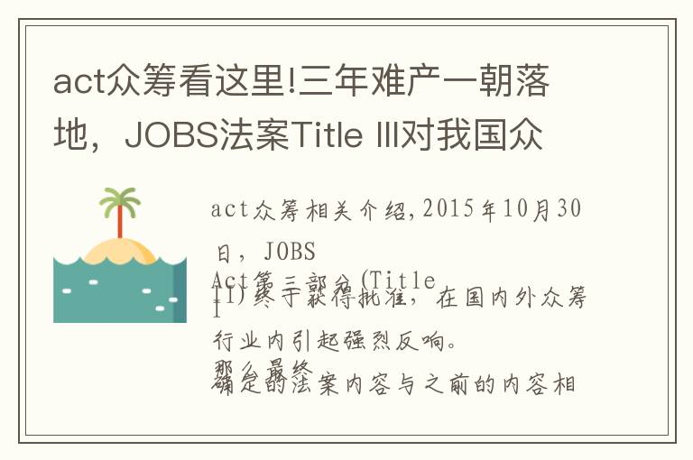act众筹看这里!三年难产一朝落地,JOBS法案Title III对我国众筹行业有什么影响